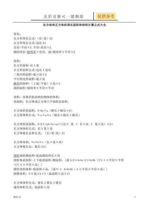 长方体和正方体的周长面积和体积计算公式大全教育材料