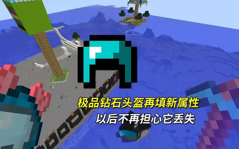 我的世界虚无追债53:我的极品钻石头盔再填新属性,以后放心使用