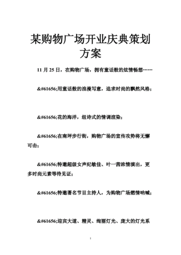 网站首页 海量文档 办公文档 活动策划某购物广场开业庆典策划方案.