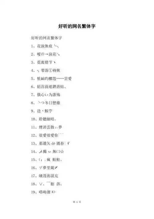 好听的网名繁体字