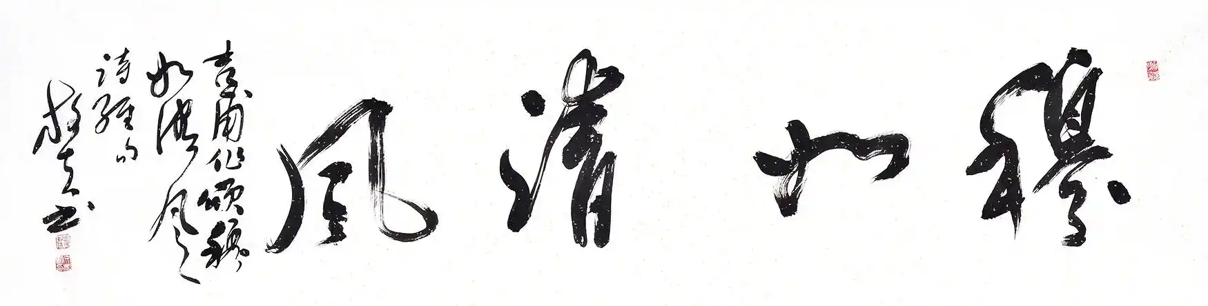 王文彬六尺横幅四字草书书法作品穆如清风客厅书房书房字画