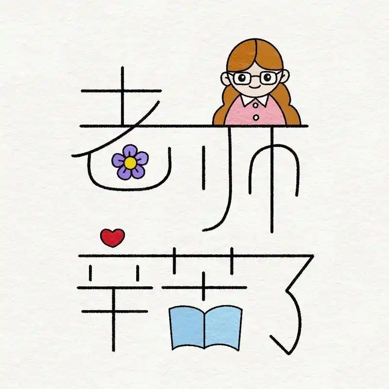 教师节主题简笔画:老师辛苦了.教师节到了,画幅画送给老师吧, - 抖音