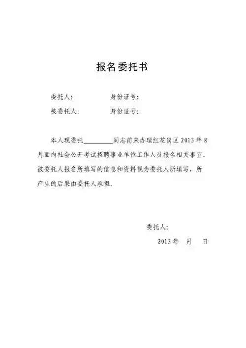 报名委托书事业单位