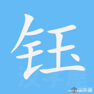 钰的笔顺钰字怎么写附笔顺动画