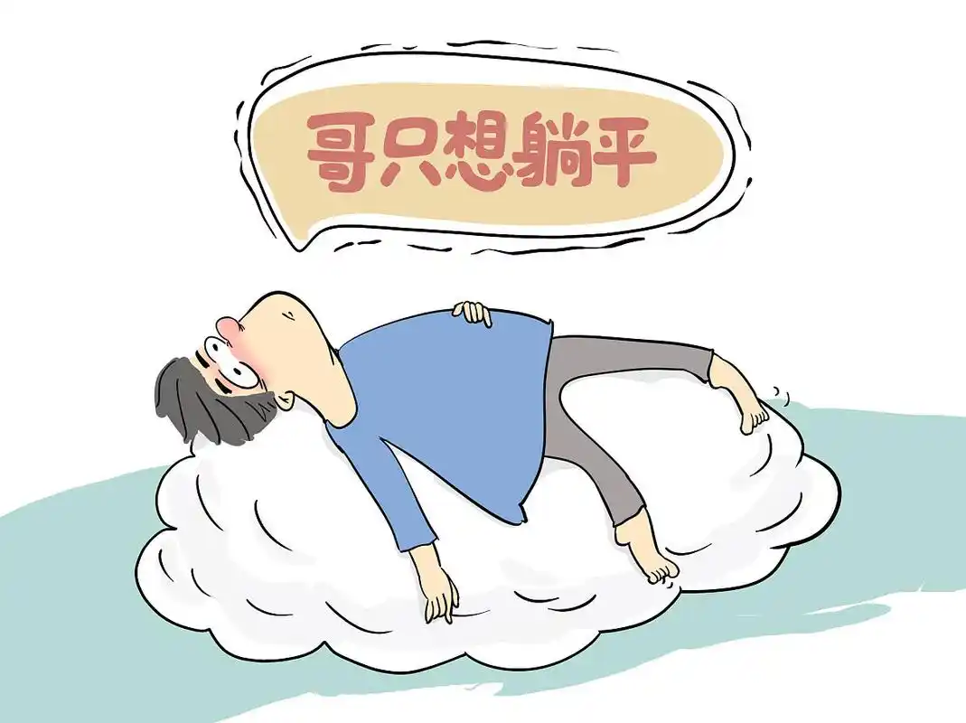 为什么年轻人会出现躺平的思想?