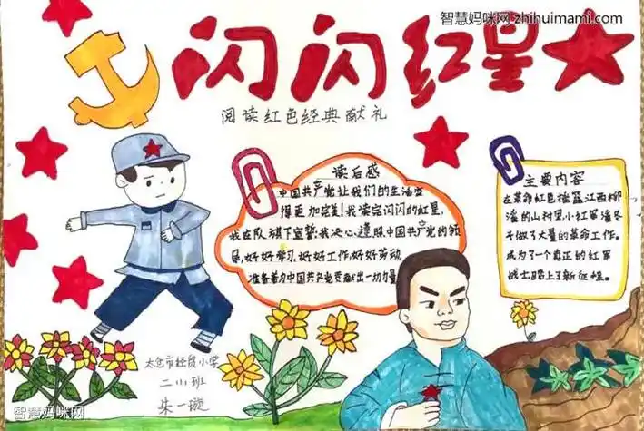 阅读收获闪闪的红星手抄报闪闪的红星手抄报