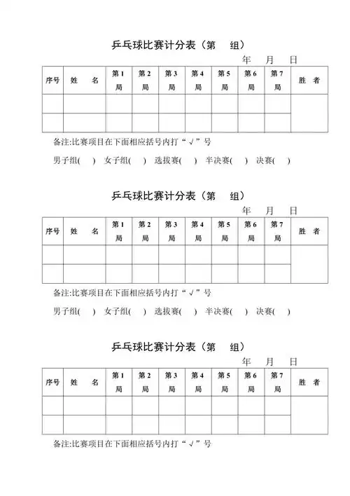 乒乓球比赛计分表