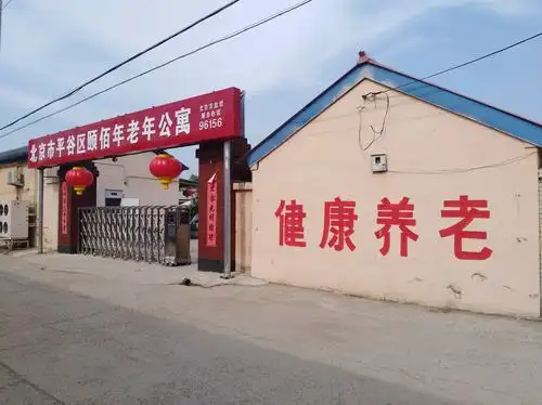 是毗邻平谷城区西南2公里处的一处平房家庭化模式养老机构