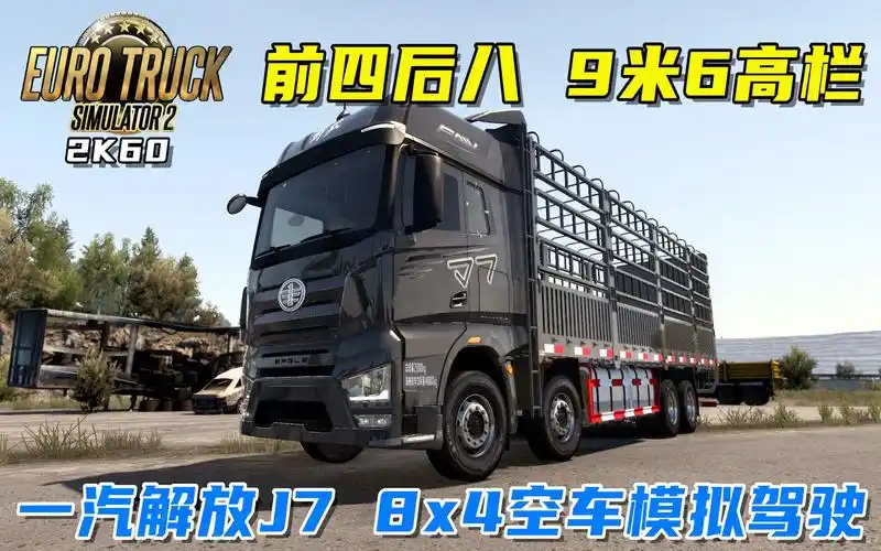 欧卡2:一汽解放j7 8x4(前四后八)9米6高栏山路驾驶,又快又稳!