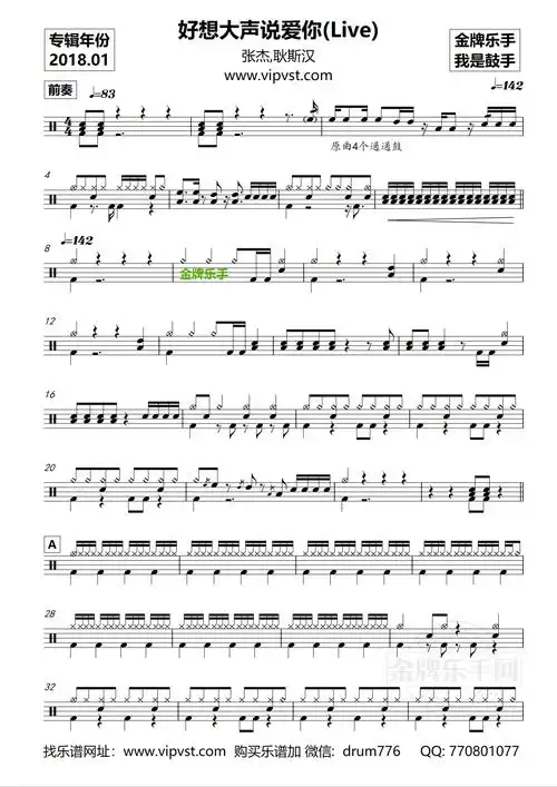 np0861.张杰,耿斯汉 - 好想大声说爱你(live)  鼓谱 高级_0001.png