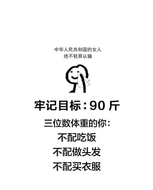 我的减肥打卡  #你想不想见一下90斤的自己