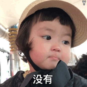 表情包 | 萌娃表情包合集