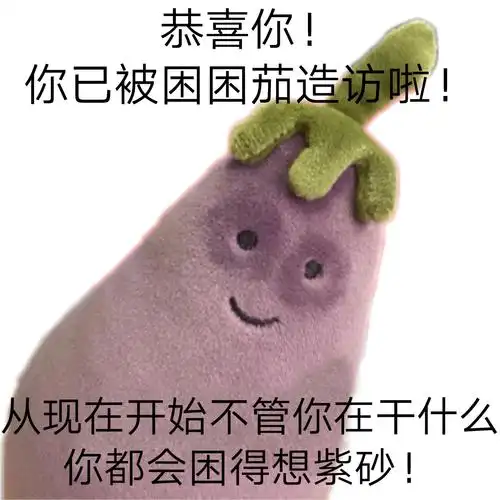 恭喜你,你已经被困困造访啦 - 发表情 - fabiaoqing.com