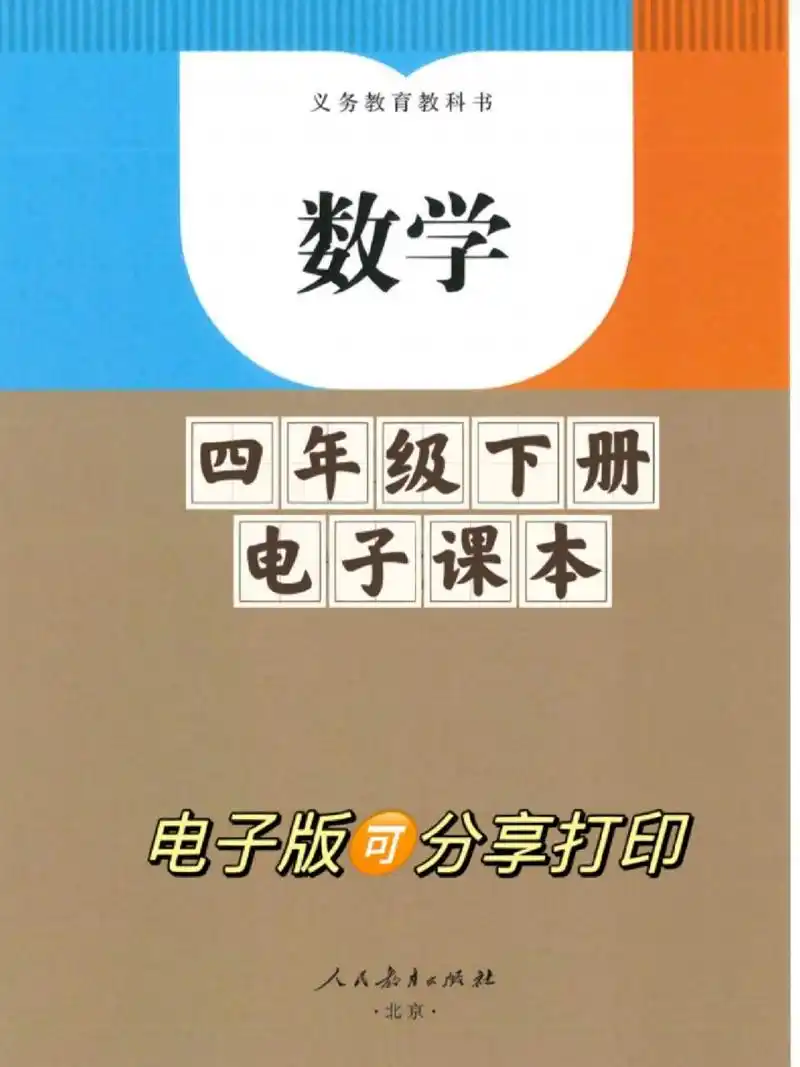 97最新人教版数学四年级下册【电子课本】 98人教版四年级下册