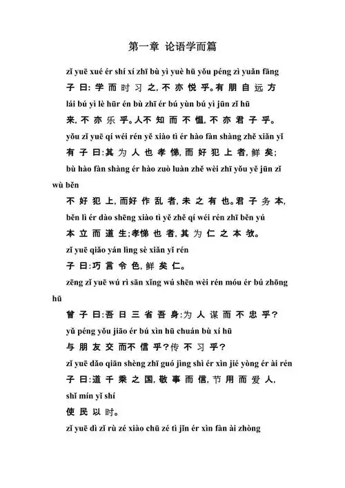 论语第一章学而注音