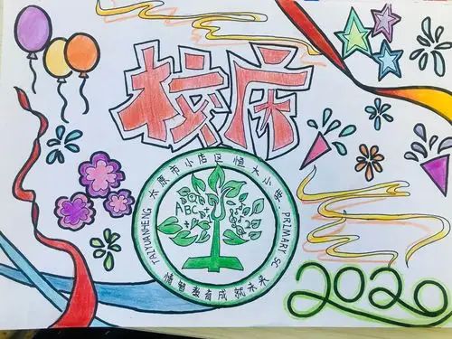 我为校庆献礼——恒大小学二年十一班作品展