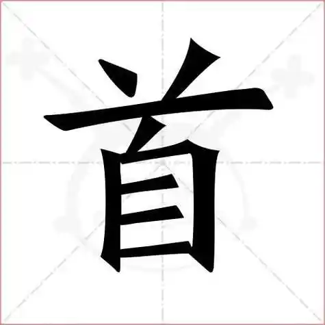 优笔顺(优笔顺怎么写)