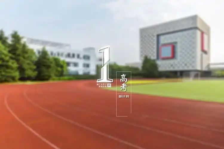 2020高考倒计时1天跑道带字图片