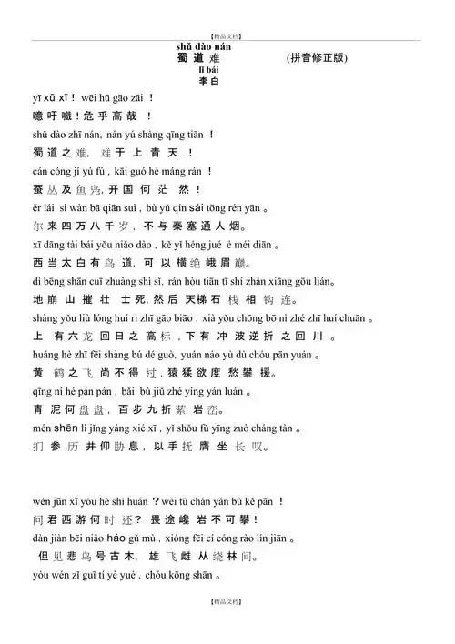 蜀道难带拼音修正版