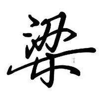 梁字头像带字_微信头像图片大全