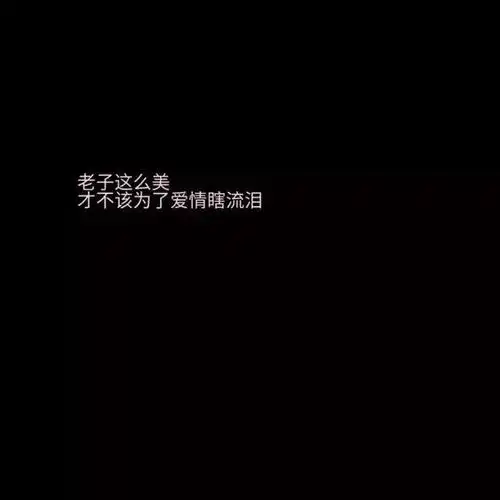 伤心文案背景黑色【黑色背景带字伤感】_八零一句子