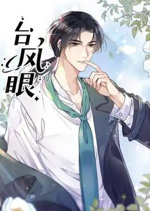 潭石状态未完结来源哔哩哔哩漫画时间2022-01-04 09:31介绍《台风眼》