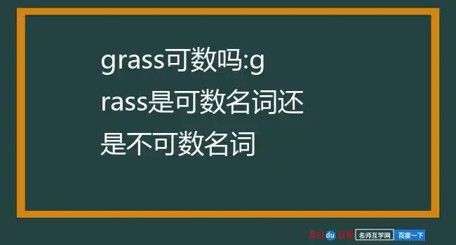 grass可数吗:grass是可数名词还是不可数名词