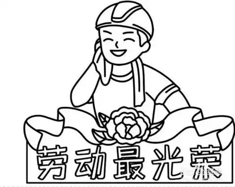 怎么画劳动最光荣简笔画
