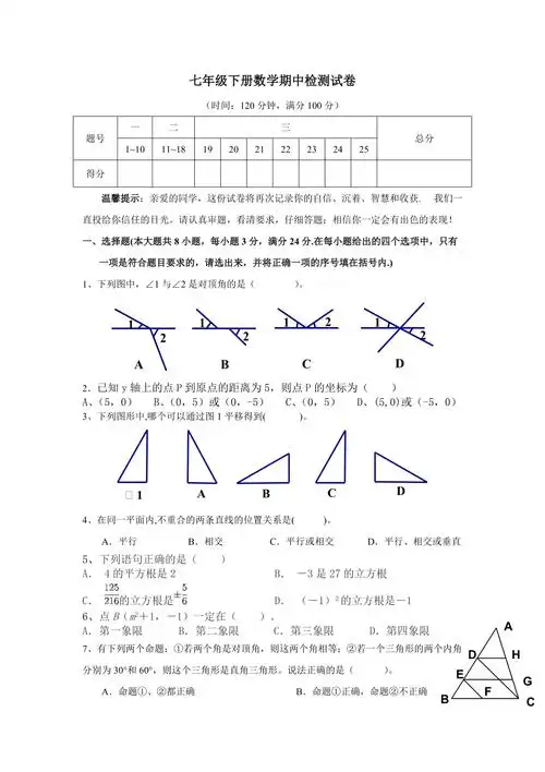 七年级下册数学期中检测试卷1
