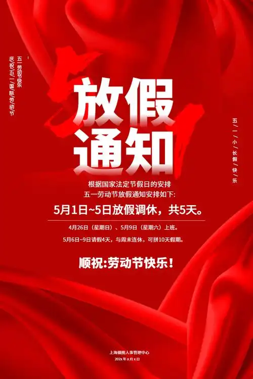正版红色五一劳动节放假通知海报正版卡通风劳动赞歌宣传海报模板vip