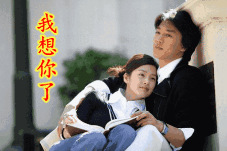 帅哥美女手表我想你了gif动图_动态图_表情包下载_soogif