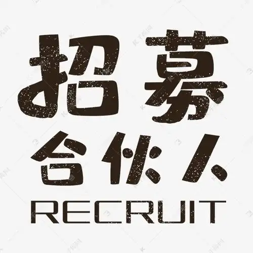 招募合伙人艺术字png