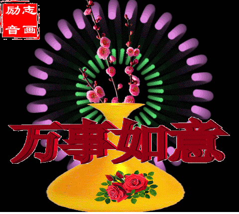 吉祥如意带字动态图,吉祥如意动态图片_大山谷图库