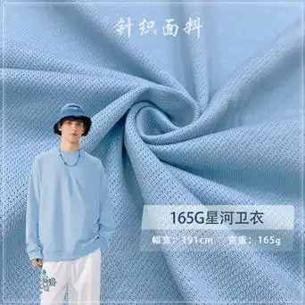 165g星河卫衣新品休闲卫衣布棉涤cvc针织潮牌时尚卫衣裤时装面料