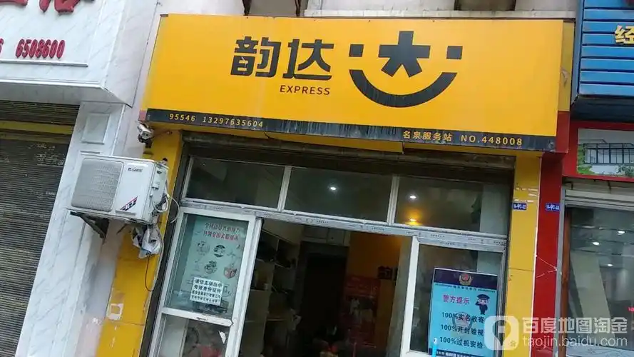 韵达快递(名泉分部),电话,路线,公交,地址,地图,预定,价格,团购,优惠