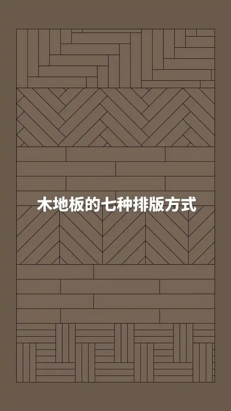 木地板铺贴排版.木地板的七种常用铺贴方式,排版方式, ①鱼骨 - 抖音