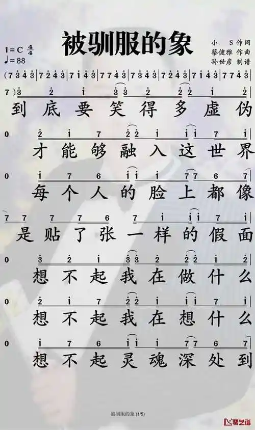 被驯服的象简谱-蔡健雅演唱-孙世彦曲谱