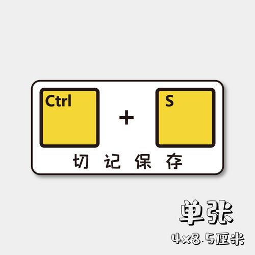 切记保存程序员美工提醒警示标志创意文字贴纸 笔记本桌面防水贴