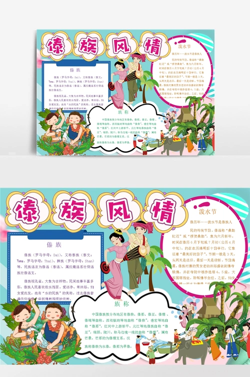 傣族风情文化小报手抄报