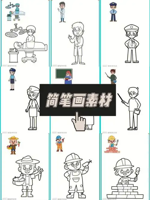 入门级超简单简笔画人物职业篇一看就会