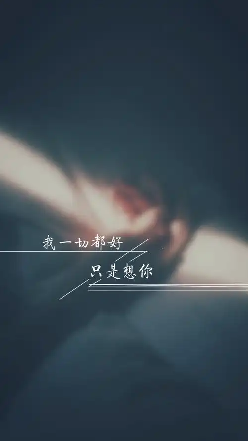我一切都好0202只是想你