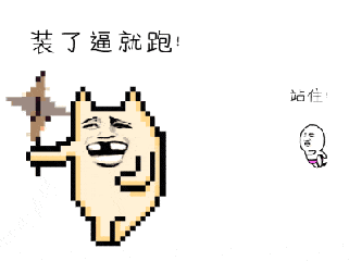 金馆长风车奔跑装了逼就跑gif动图_动态图_表情包下载_soogif