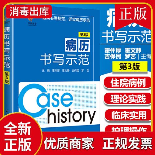 病历书写示范第3版病历书写规范医学书籍处方书写病例书写基本规范