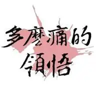 多么痛的领悟图片带字头像【点击鼠标右键下载】