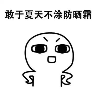 敢于夏天不涂防晒霜 - 斗图表情包 - 爱逗图