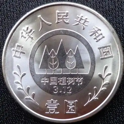 1991年植树节纪念币,三枚合拍!保真不包退!