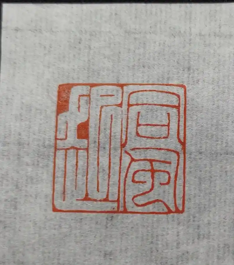 【同风起】手工篆刻印章书画闲章,引首章.#篆刻 #写字是一种 - 抖音