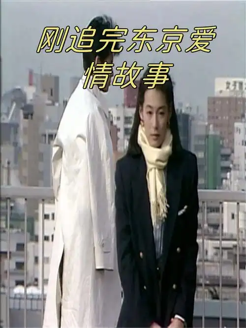 刚追完东京爱情故事  最近怀旧重温《东京爱情故事》,看完后内心久久