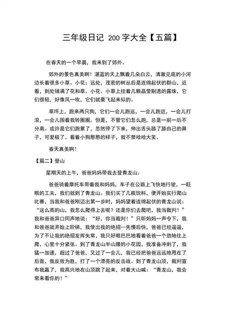 三年级日记200字大全五篇