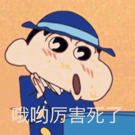 哦哟厉害死了_厉害表情